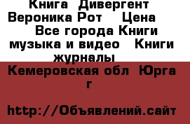 Книга «Дивергент» Вероника Рот  › Цена ­ 30 - Все города Книги, музыка и видео » Книги, журналы   . Кемеровская обл.,Юрга г.